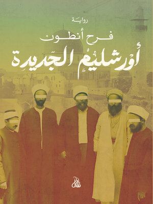 cover image of أورشليم الجديدة